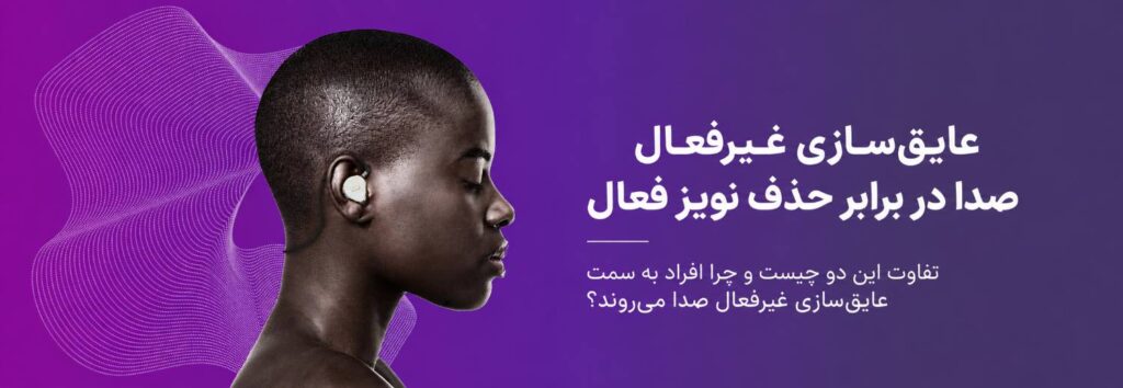 نویز کنسلینگ چیه و چطور کار میکنه؟ 6 blog noise 3