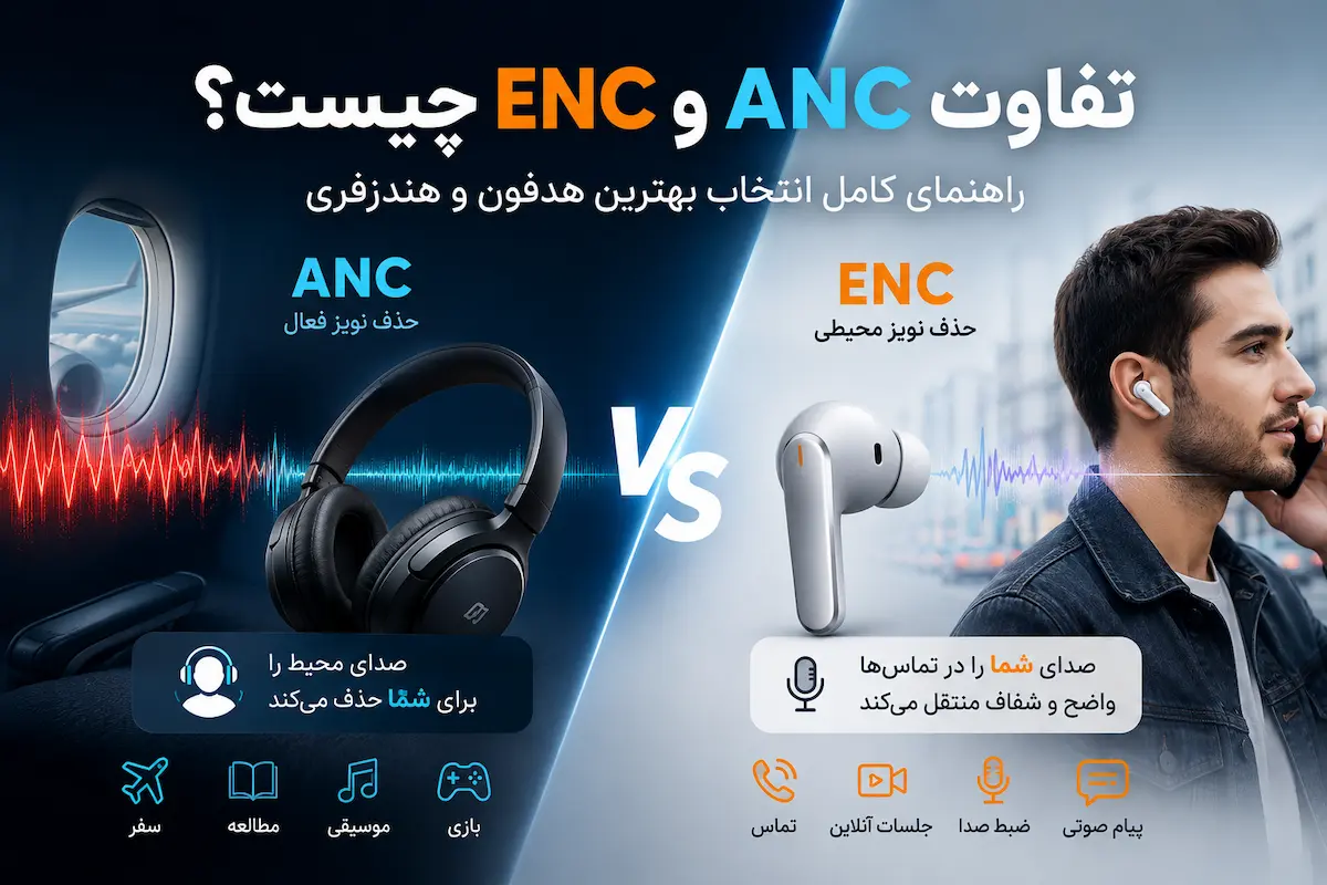 تفاوت ANC و ENC چیست؟