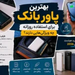 بهترین پاوربانک