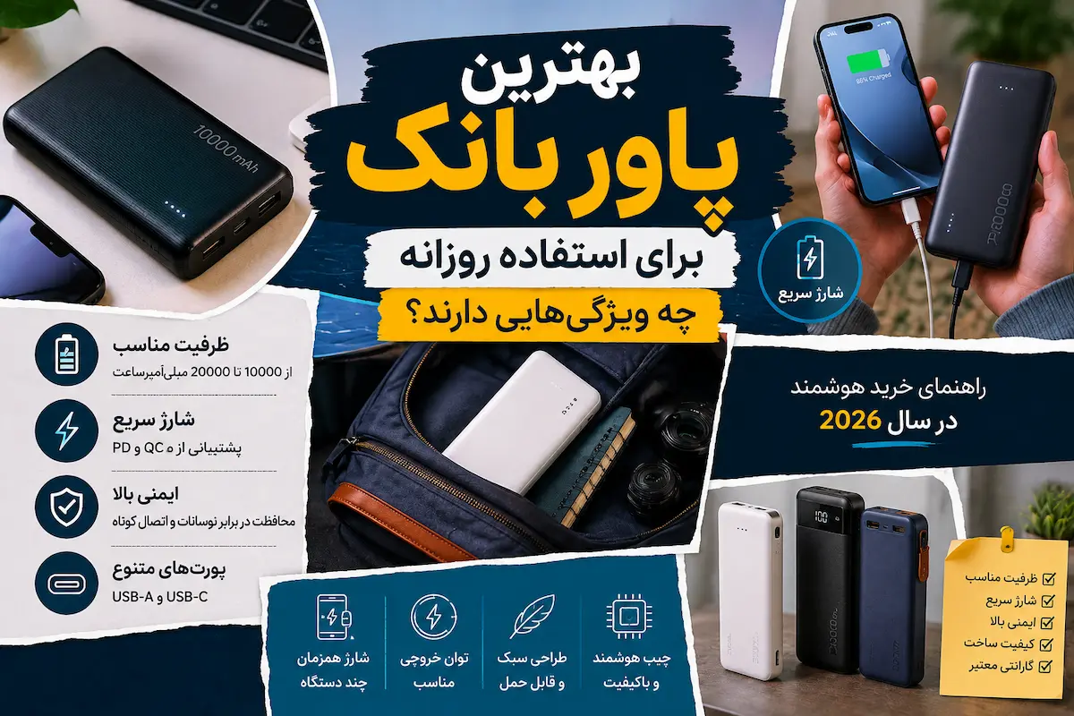 بهترین پاوربانک برای استفاده روزانه چه ویژگی‌ هایی دارد؟