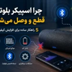 قطع و وصل شدن اسپیکر بلوتوثی