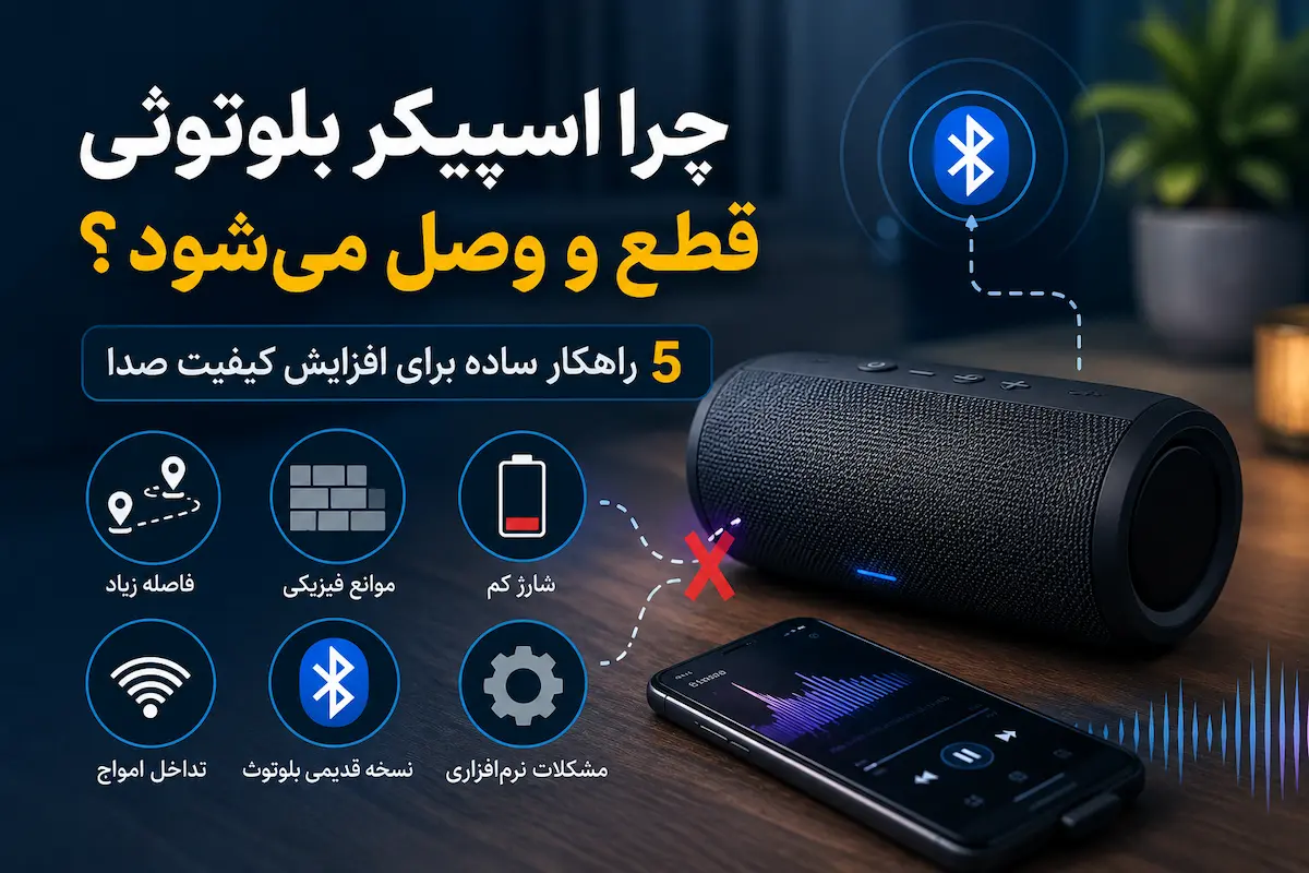 قطع و وصل شدن اسپیکر بلوتوثی | 5 راهکار افزایش کیفیت صدا