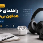 راهنمای خرید هدفون بی سیم