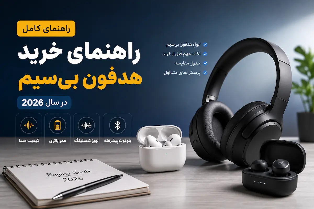 راهنمای خرید هدفون بی سیم در سال 2026